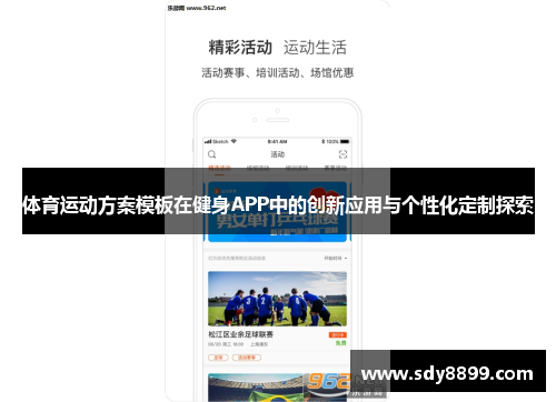 体育运动方案模板在健身APP中的创新应用与个性化定制探索