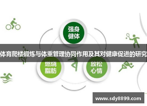 体育爬楼锻炼与体重管理协同作用及其对健康促进的研究