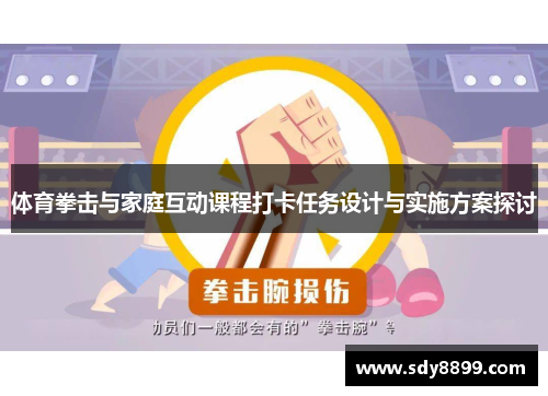 体育拳击与家庭互动课程打卡任务设计与实施方案探讨