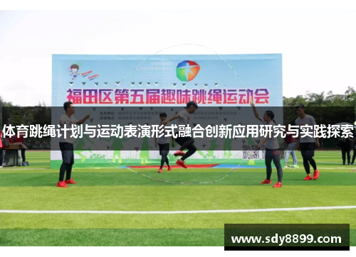 体育跳绳计划与运动表演形式融合创新应用研究与实践探索