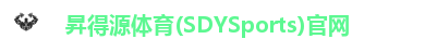 昇得源体育(SDYSports)官网